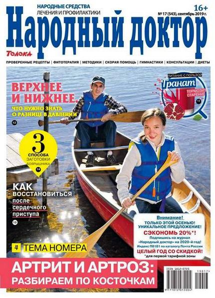 Народный доктор №17 (сентябрь 2019)