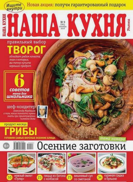 Наша кухня №9 (сентябрь 2019) Россия