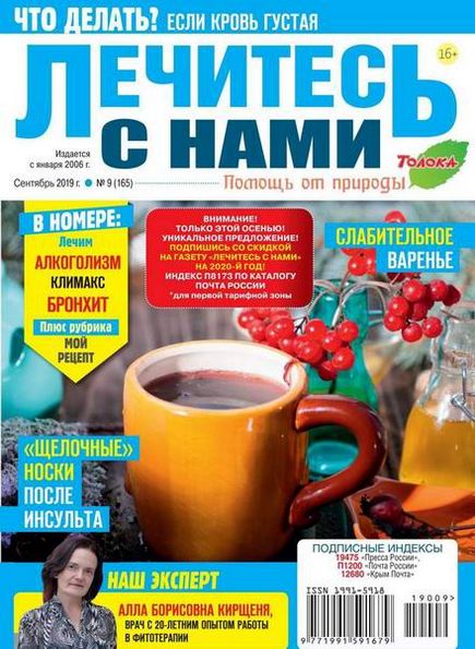 Лечитесь с нами №9 (сентябрь 2019)