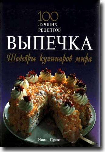 Выпечка  Шедевры кулинаров мира