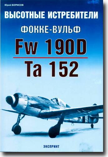 Высотные истребители Фокке-Вульф Fw190D/Ta152