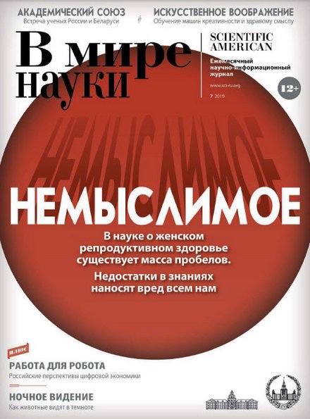 В мире науки №7 (июль 2019)