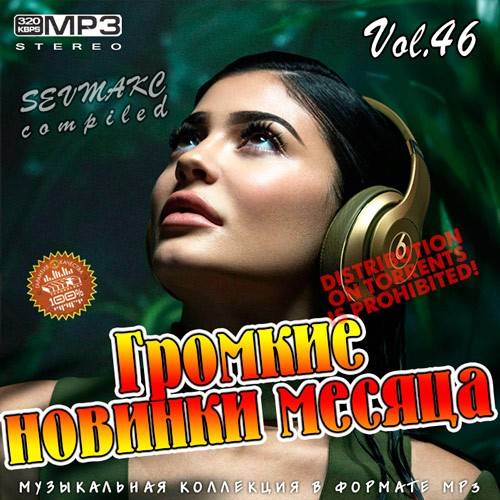 Громкие новинки месяца Vol.46 (2019)