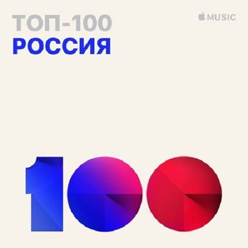 Топ 100 Apple Music Россия 02.10.2019 (2019)