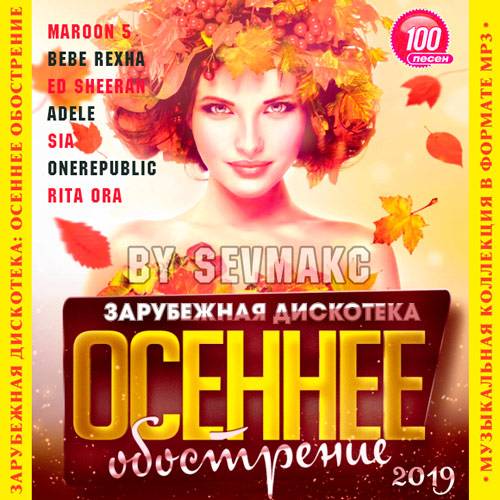 Зарубежная дискотека. Осеннее обострение (2019)