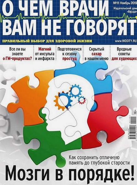 О чем врачи вам не говорят №11 (ноябрь 2019)