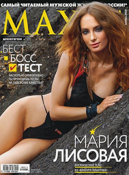 Maxim №11 (ноябрь 2019) Россия