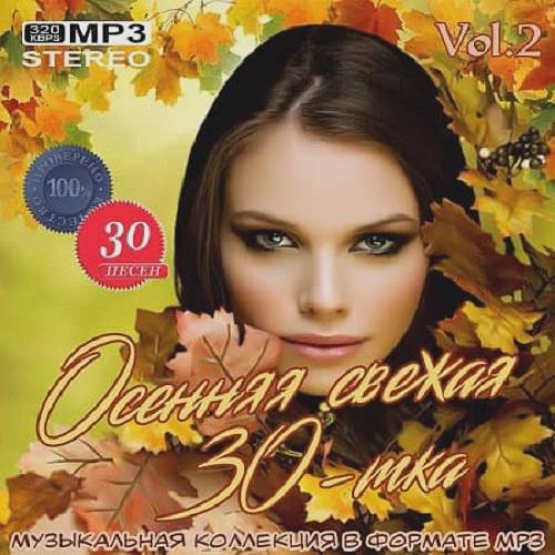 Осенняя свежая 30-тка Vol.2 (2019)