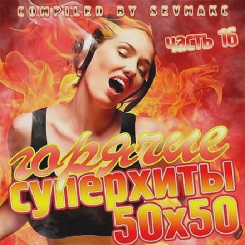 Горячие Суперхиты 50х50 часть 16 (2019)