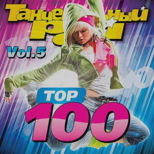 Танцевальный Рай - Top 100 Vol.5 (2019)