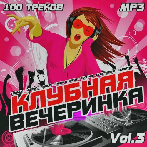 Клубная Вечеринка Vol.3 (2019)