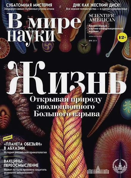 В мире науки №8-9 (август-сентябрь 2019)