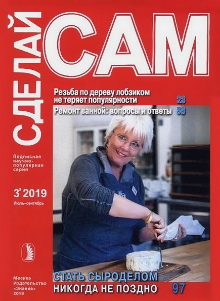 Сделай сам №3 (июль-сентябрь 2019)