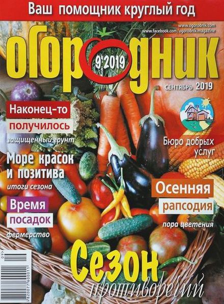 Огородник №9 (сентябрь 2019)