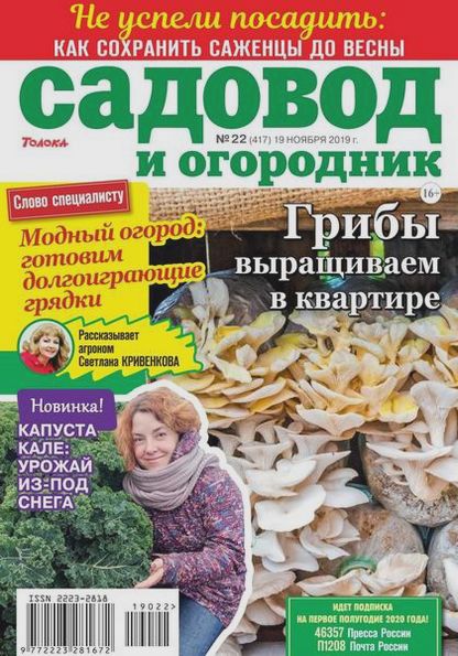 Садовод и огородник №22 (ноябрь 2019)