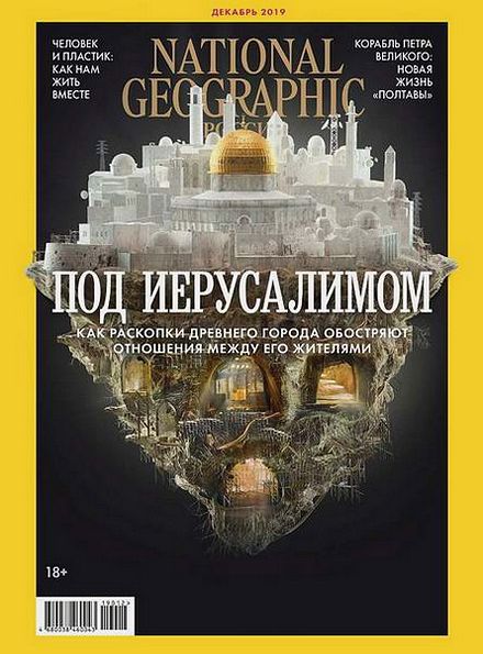 National Geographic №12 (декабрь 2019) Россия