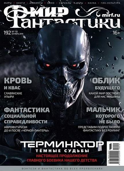 Мир фантастики №10 (октябрь 2019)