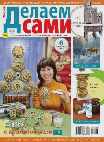 Делаем сами №23 (декабрь 2019). Толока