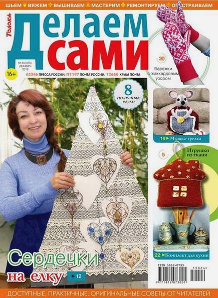 Делаем сами №24 (декабрь 2019). Толока