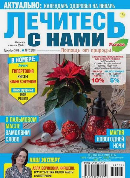 Лечитесь с нами №12 (декабрь 2019)