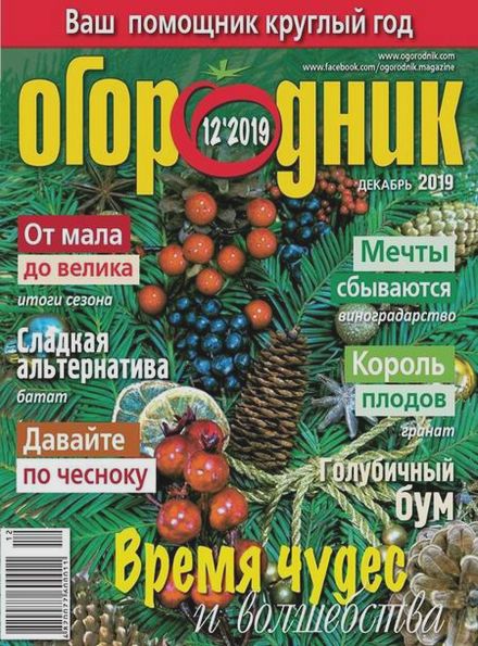 Огородник №12 (декабрь 2019)