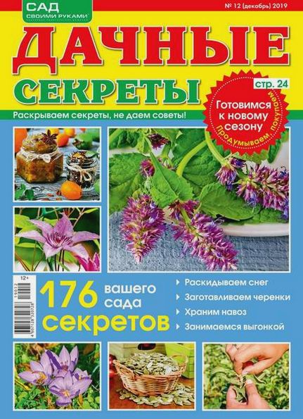 Дачные секреты №12 (декабрь 2019)