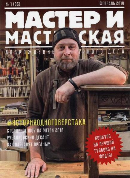 Мастер и мастерская №1 (2019)