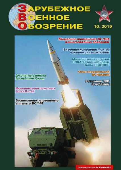 Зарубежное военное обозрение №10 (октябрь 2019)