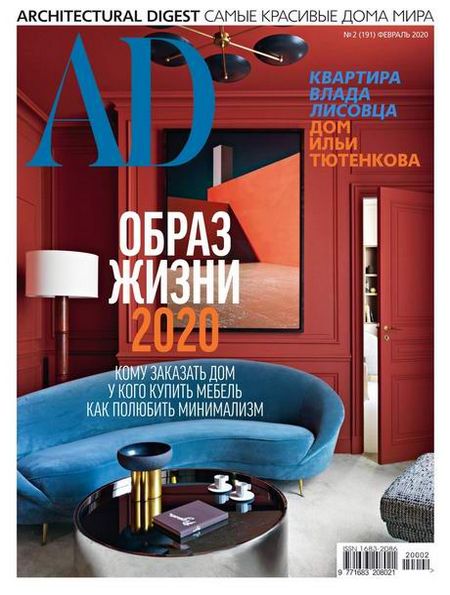 AD / Architectural Digest №2 (февраль 2020) Россия