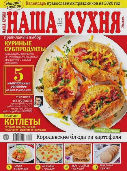 Наша кухня №1 (январь 2020)