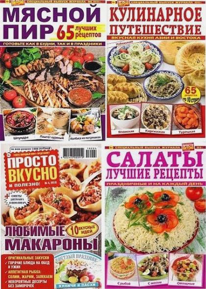 Подшивка журналов. "Просто вкусно и полезно!" (2016-2020)