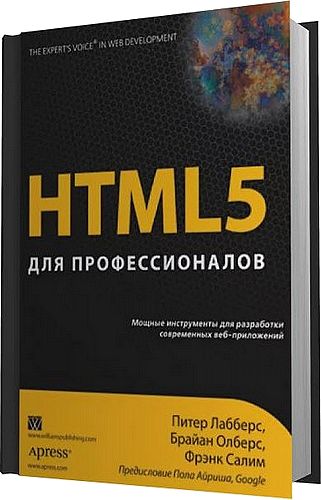 Питер Лабберс, Брайан Олберс, Фрэнк Салим. HTML 5 для профессионалов (+code)