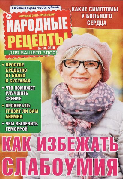 Народные рецепты №10 (октябрь 2019)