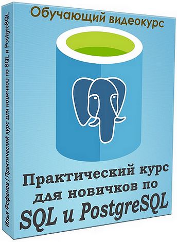 Практический курс для новичков по SQL и PostgreSQL (2019)