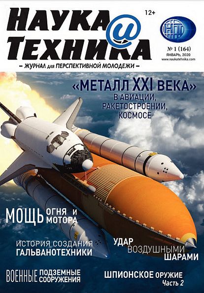 Наука и техника №1 (январь 2020)