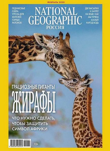 National Geographic №2 (февраль 2020) Россия