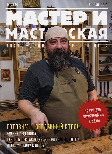 Мастер и мастерская №2 (2019)