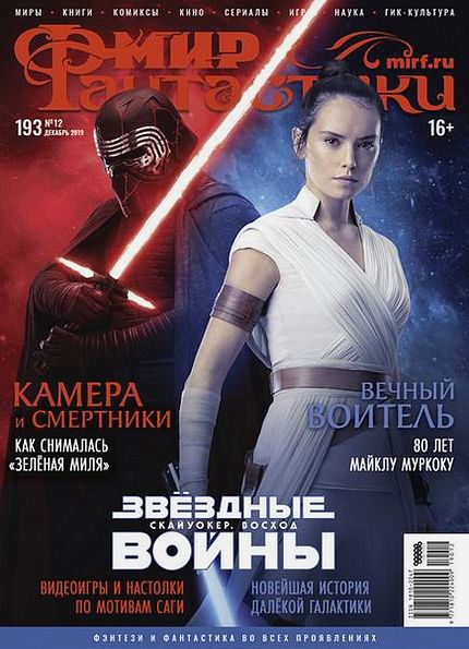 Мир фантастики №12 (декабрь 2019)