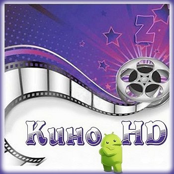 Кино HD Pro 3.3.9