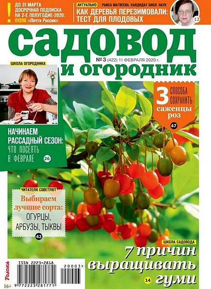 Садовод и огородник №3 (февраль 2020)