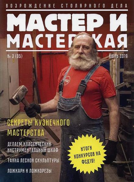 Мастер и мастерская №3 (2019)