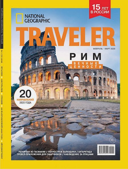 National Geographic Traveler №1 (февраль-март 2020) Россия