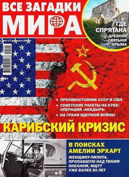 Все загадки мира №4 (февраль 2020)