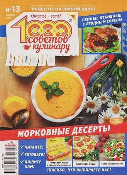 1000 советов кулинару №13 (июль 2019)