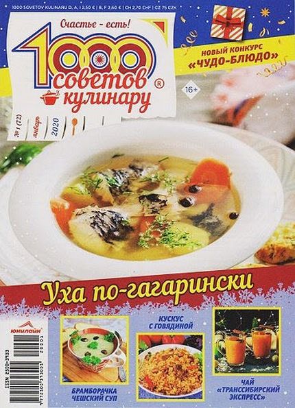 1000 советов кулинару №1 (январь 2020)