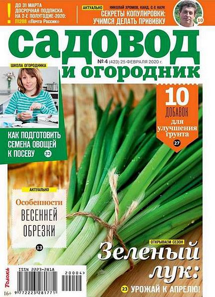 Садовод и огородник №4 (февраль 2020)