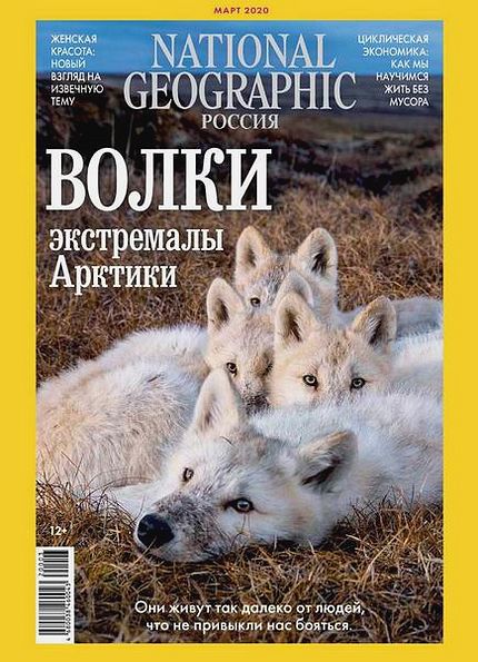 National Geographic №3 (март 2020) Россия