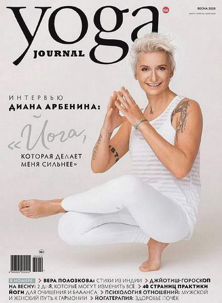 Yoga Journal №106 (весна 2020) Россия