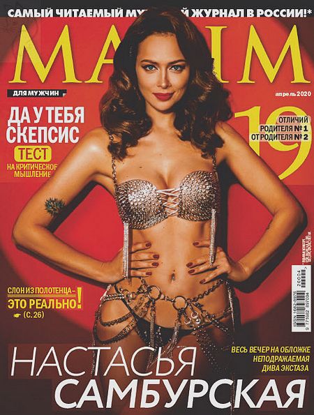 Maxim №4 (апрель 2020) Россия