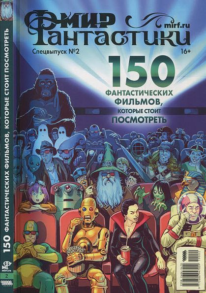 Мир фантастики. Спецвыпуск №2 (ноябрь 2019)